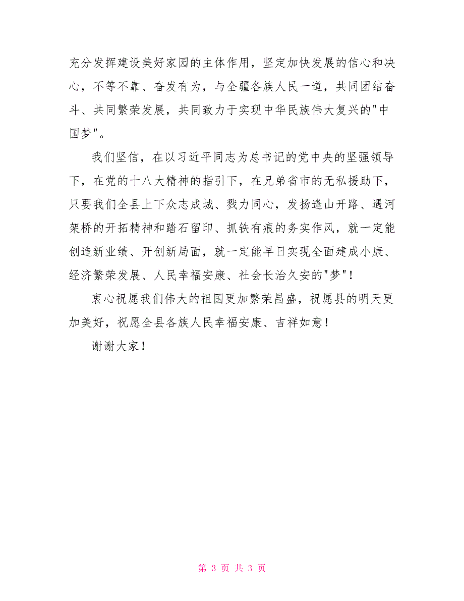 庆祝中华人民共和国成立64周年升国旗仪式上的讲话_第3页