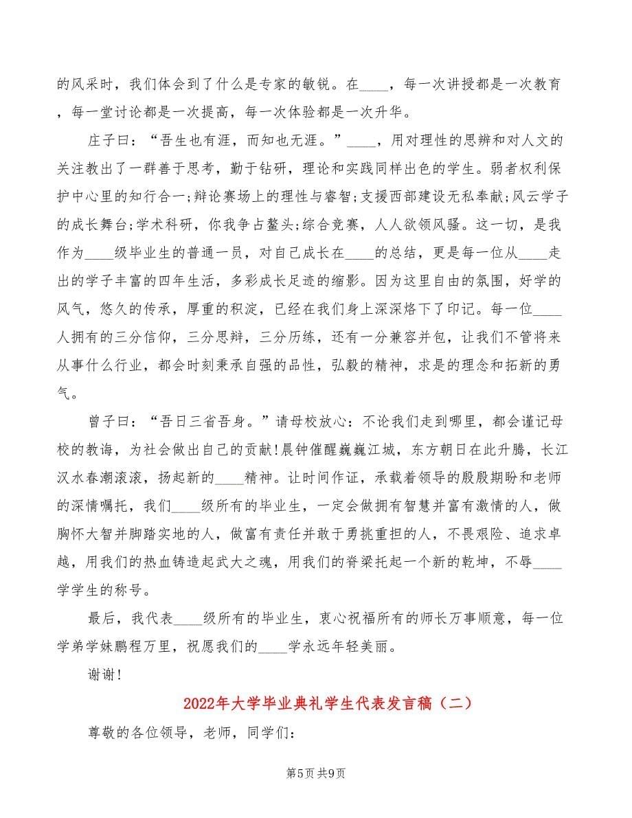 2022年大学毕业典礼学生代表发言稿_第5页