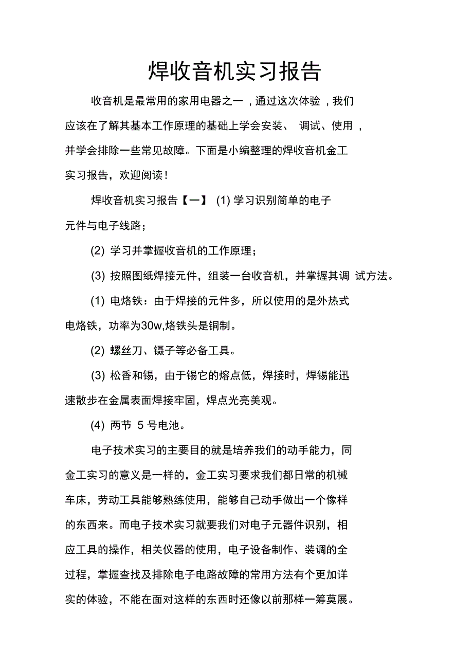 焊收音机实习报告_第1页