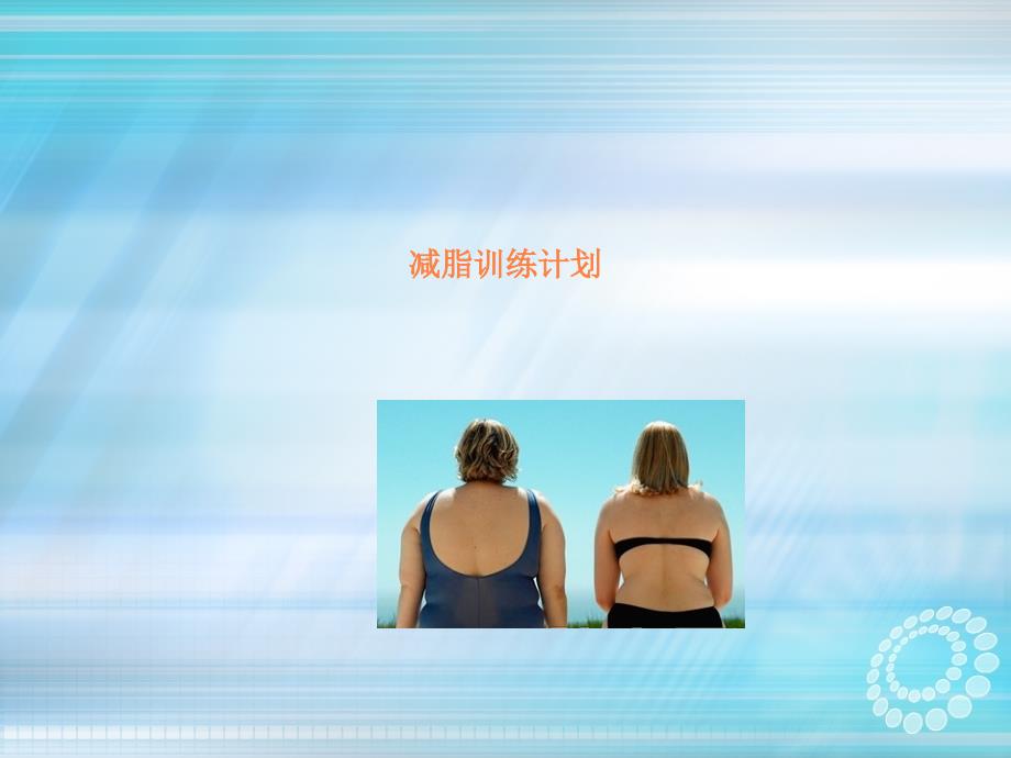 减脂运动计划ppt课件.ppt_第1页