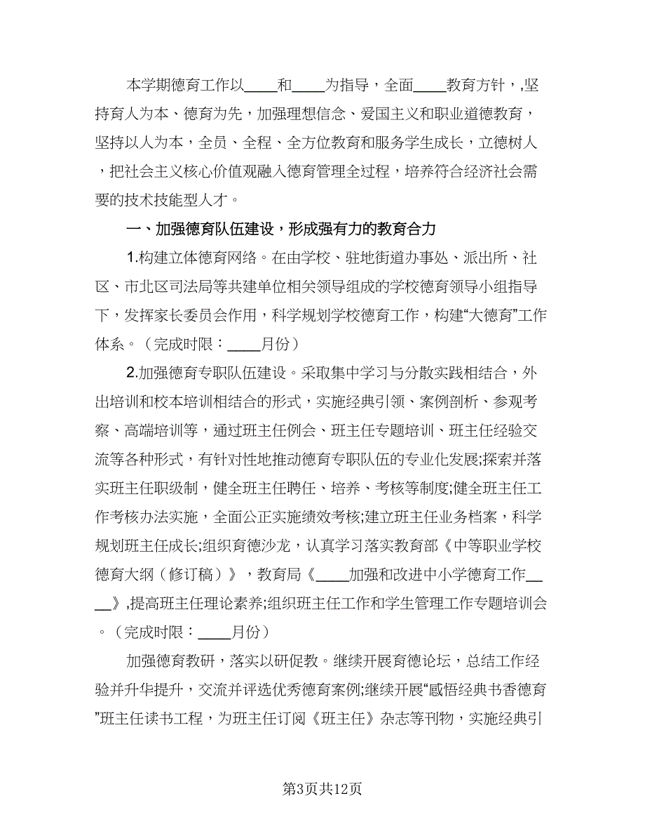 高三政治德育教学计划（三篇）.doc_第3页