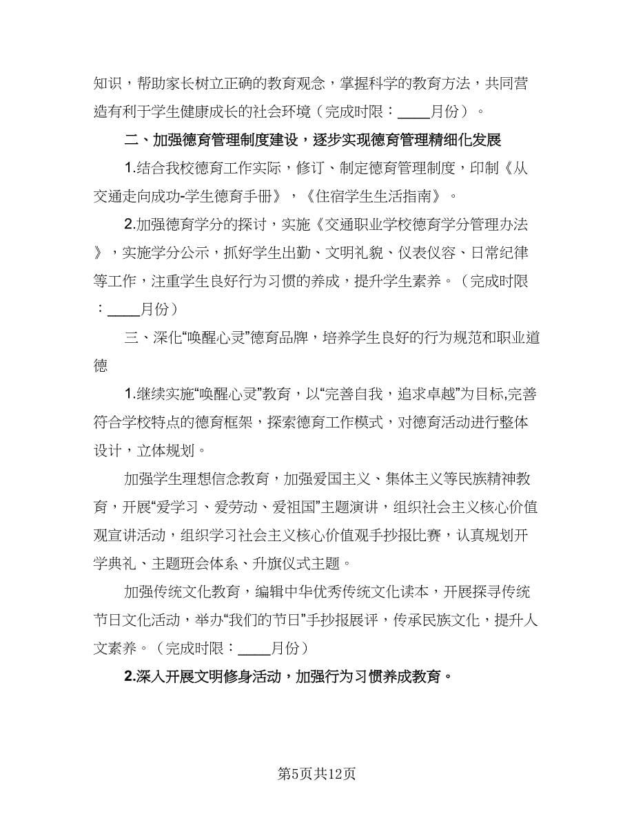 高三政治德育教学计划（三篇）.doc_第5页