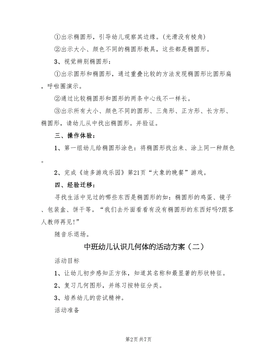 中班幼儿认识几何体的活动方案（3篇）_第2页