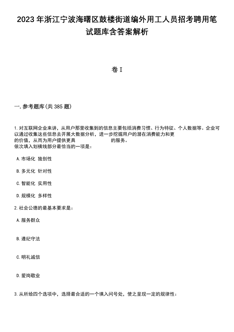 2023年浙江宁波海曙区鼓楼街道编外用工人员招考聘用笔试题库含答案详解析_第1页