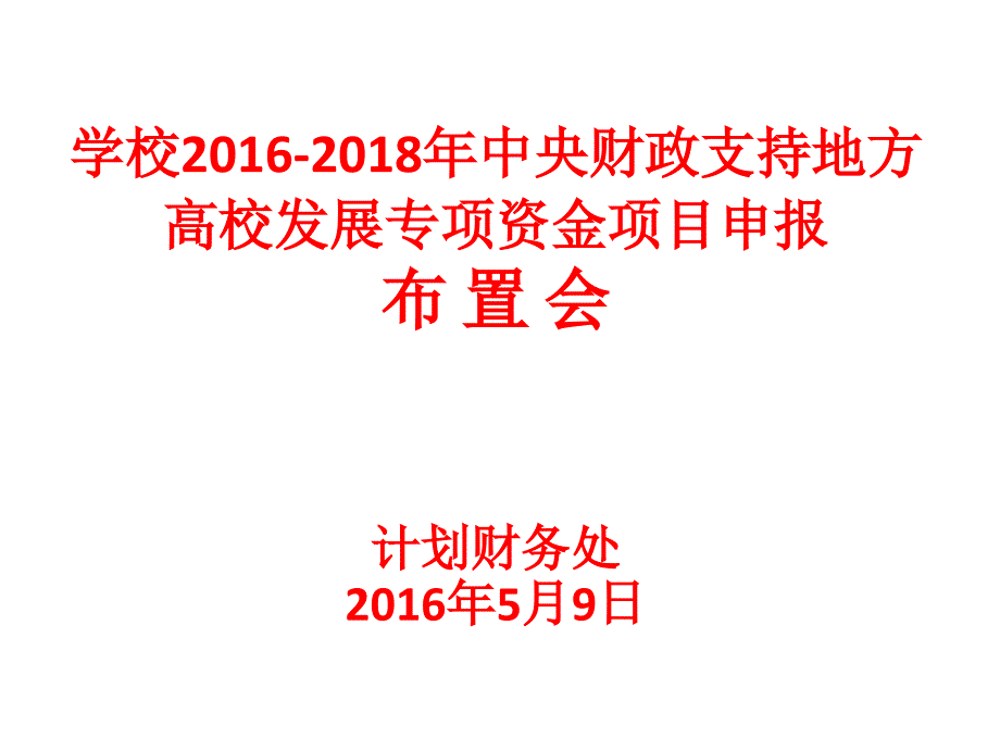 支持地方高校发展专项资金项目申报布置会计划财务处_第1页