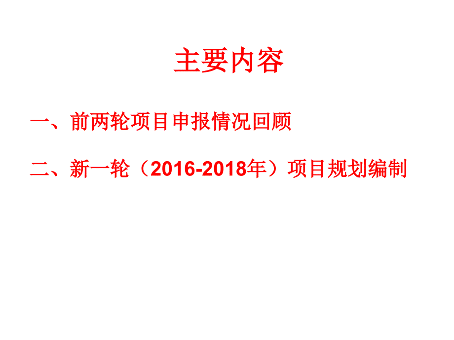 支持地方高校发展专项资金项目申报布置会计划财务处_第2页