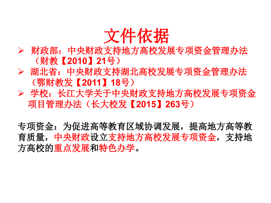 支持地方高校发展专项资金项目申报布置会计划财务处_第3页