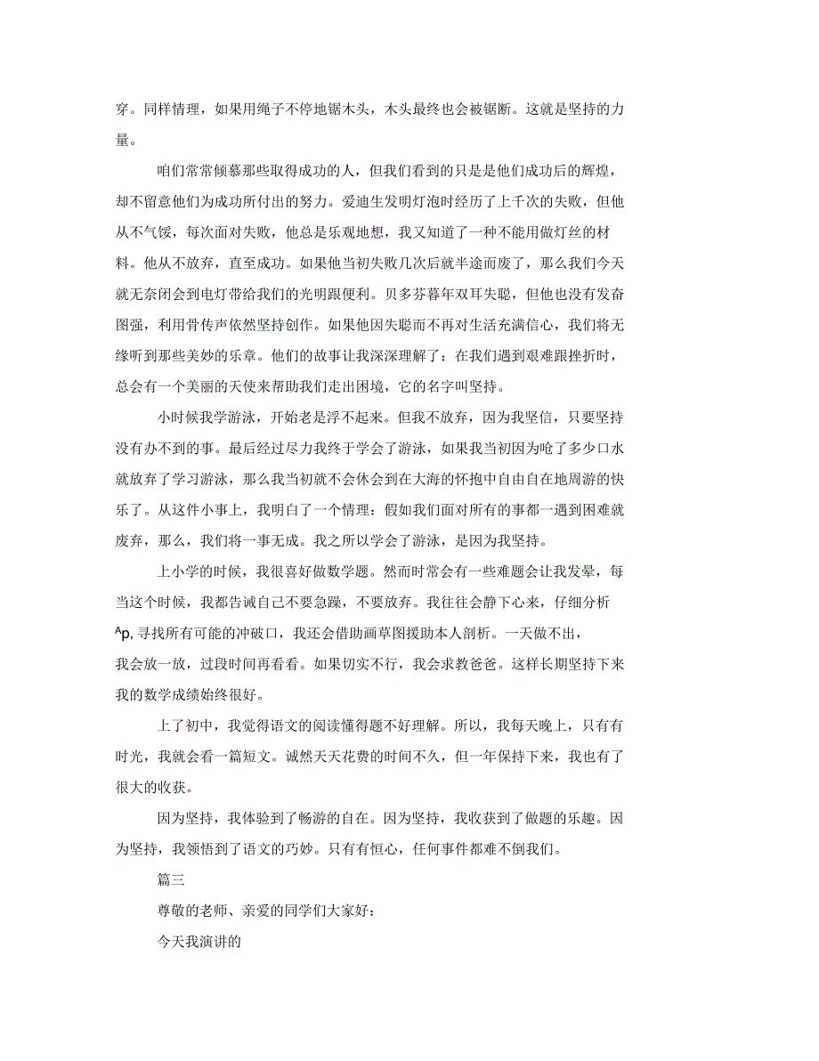 坚持的重要性演讲稿坚持不懈演讲稿5篇_第2页