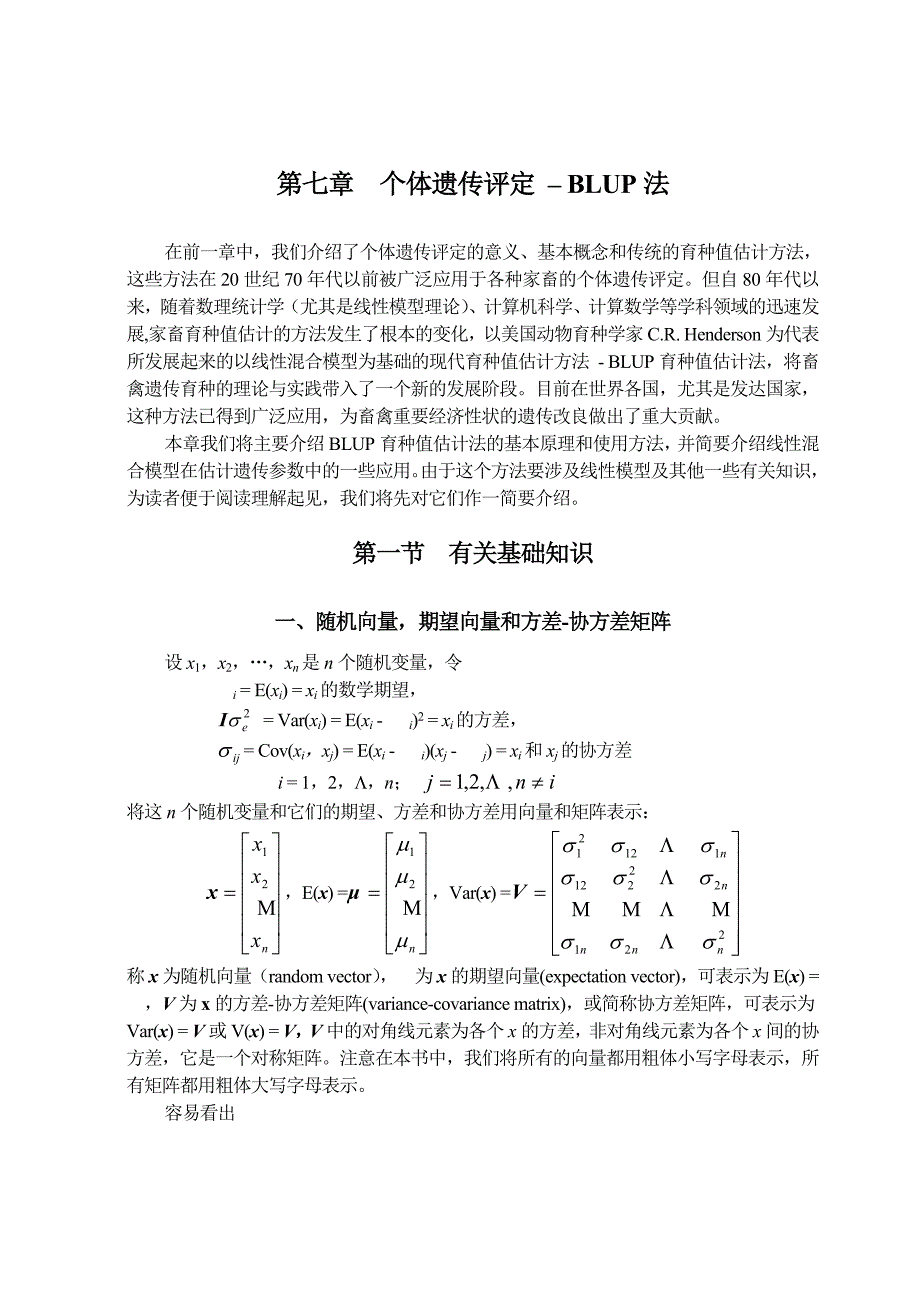 家畜育种学第七章个体遗传评定BLUP法_第1页