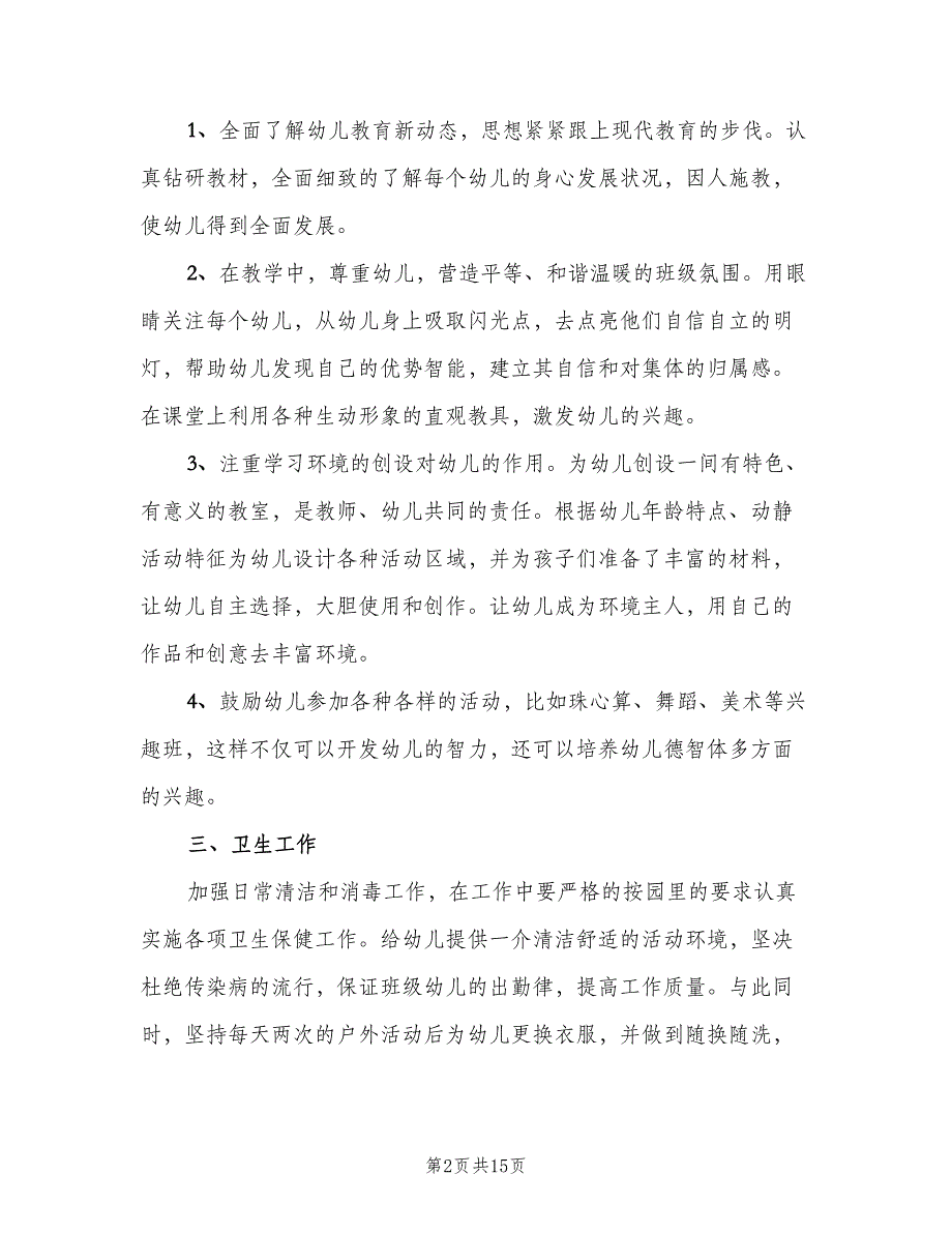 2023年幼儿园中班幼师的个人工作计划样本（5篇）_第2页