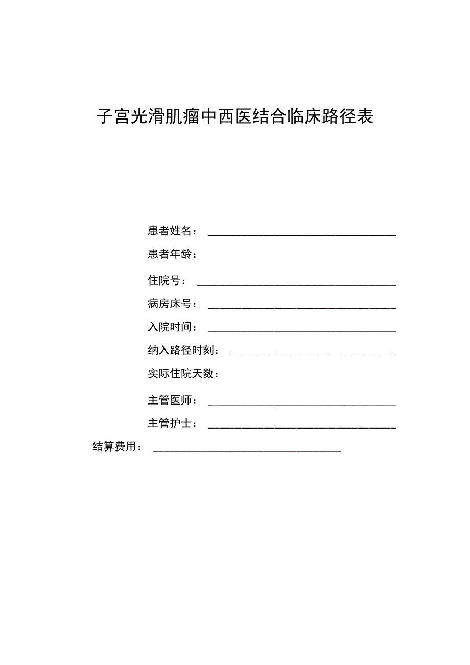 子宫光滑肌瘤中西医结合临床路径_第1页