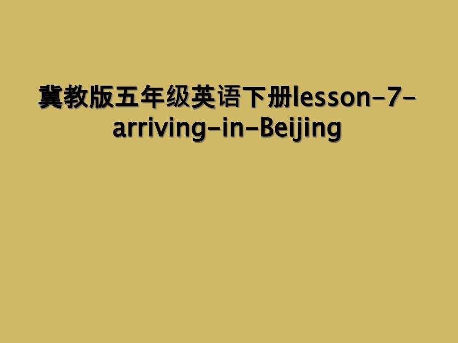 冀教版五年级英语下册lesson7arrivinginBeijing2_第1页