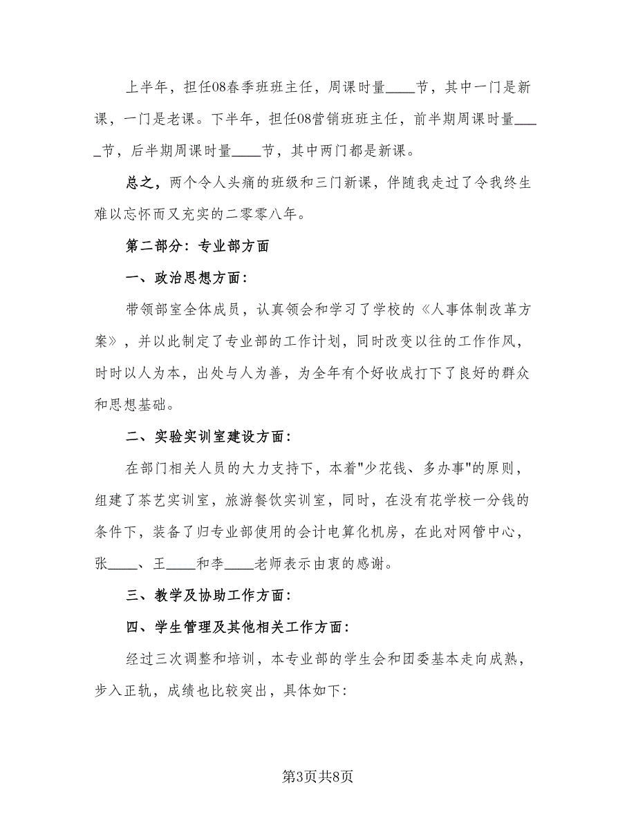 教师述职报告个人总结标准样本（4篇）.doc_第3页