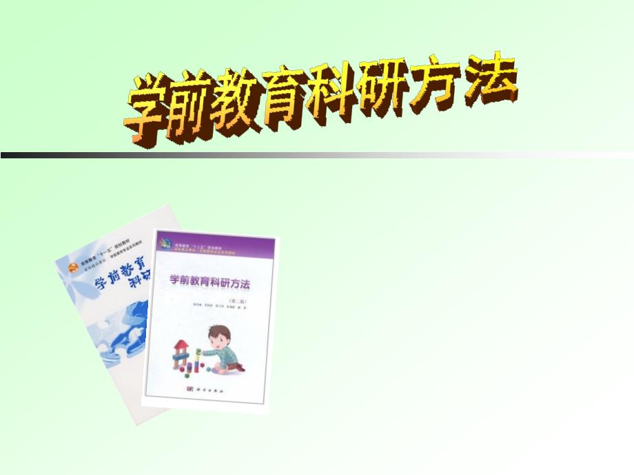 学前教育科研方法_第1页