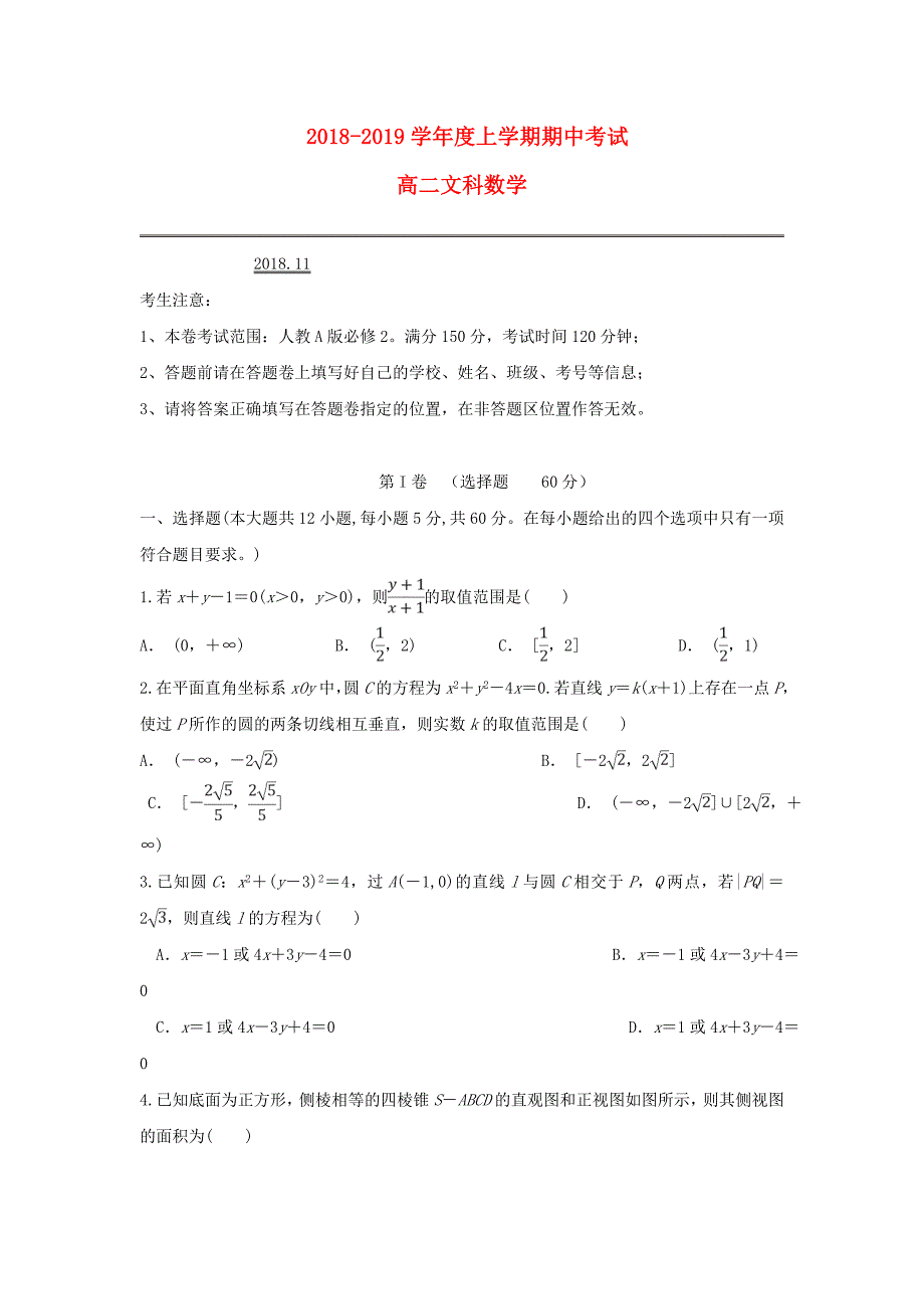 安徽省滁州市定远县西片区2018-2019学年高二数学上学期期中试题文_第1页