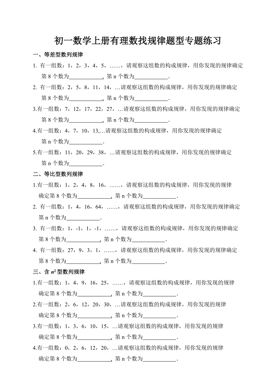 初一数学上册有理数找规律题型专题练习_第1页