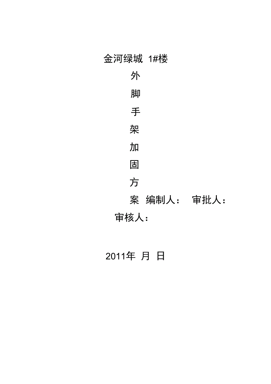 脚手架加固方案2_第1页