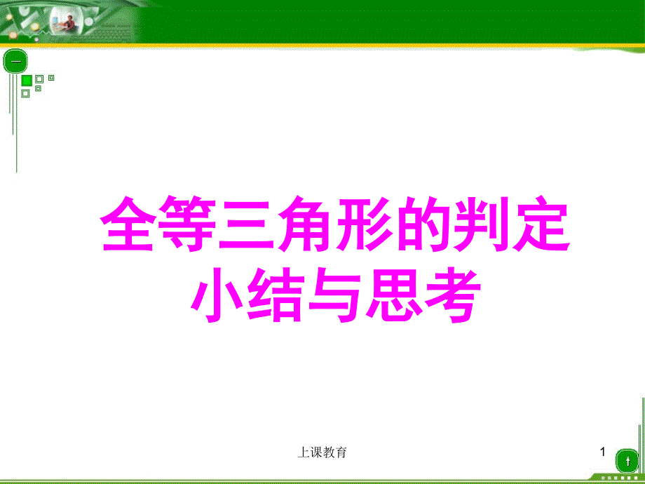 全等三角形的判定PPT课件教学文书_第1页