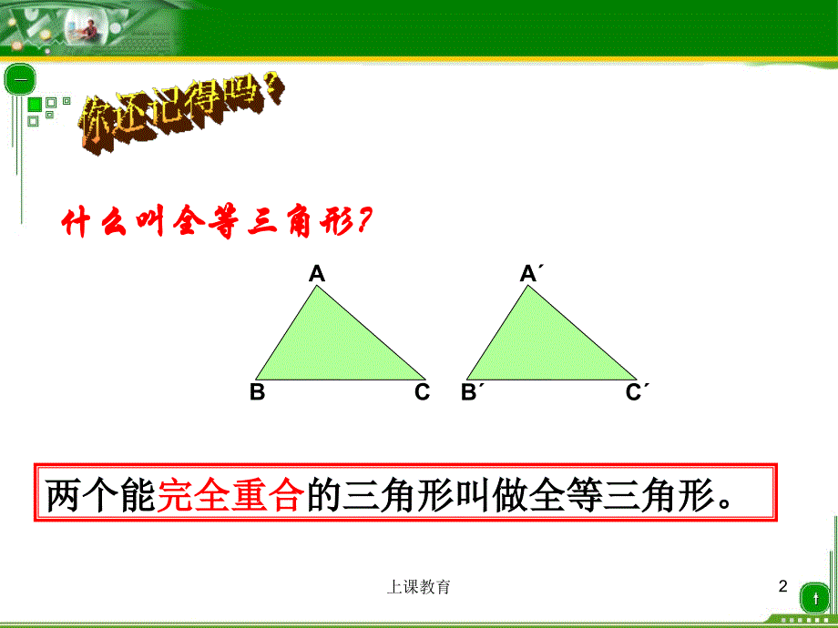 全等三角形的判定PPT课件教学文书_第2页