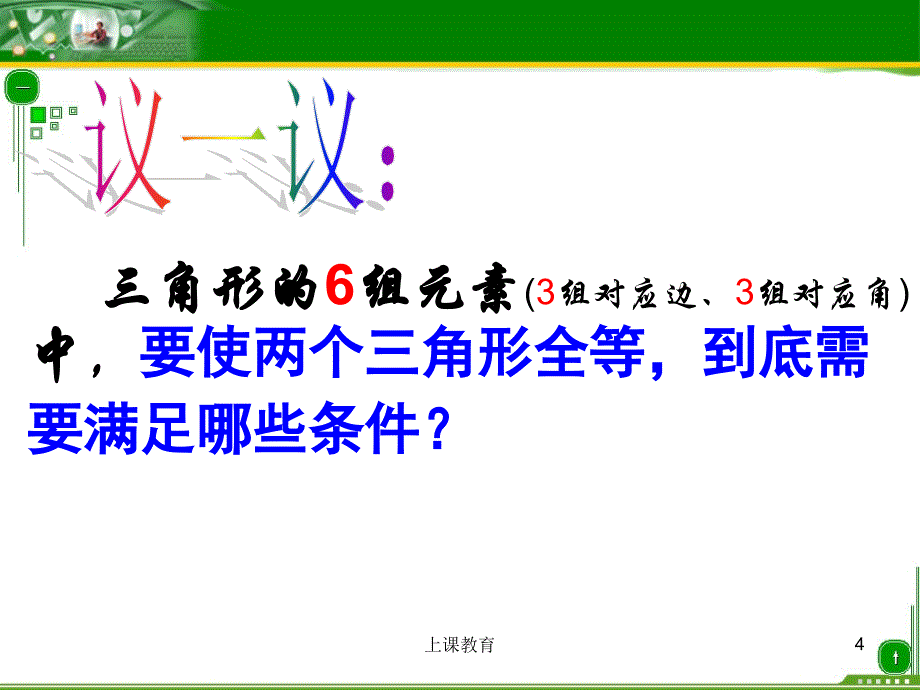 全等三角形的判定PPT课件教学文书_第4页