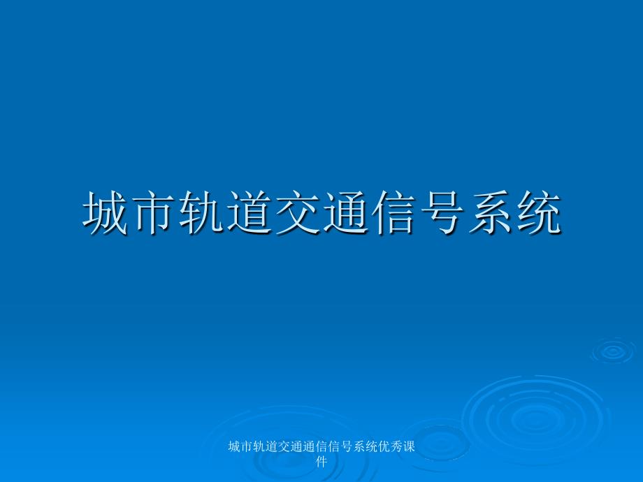 城市轨道交通通信信号系统优秀课件_第1页