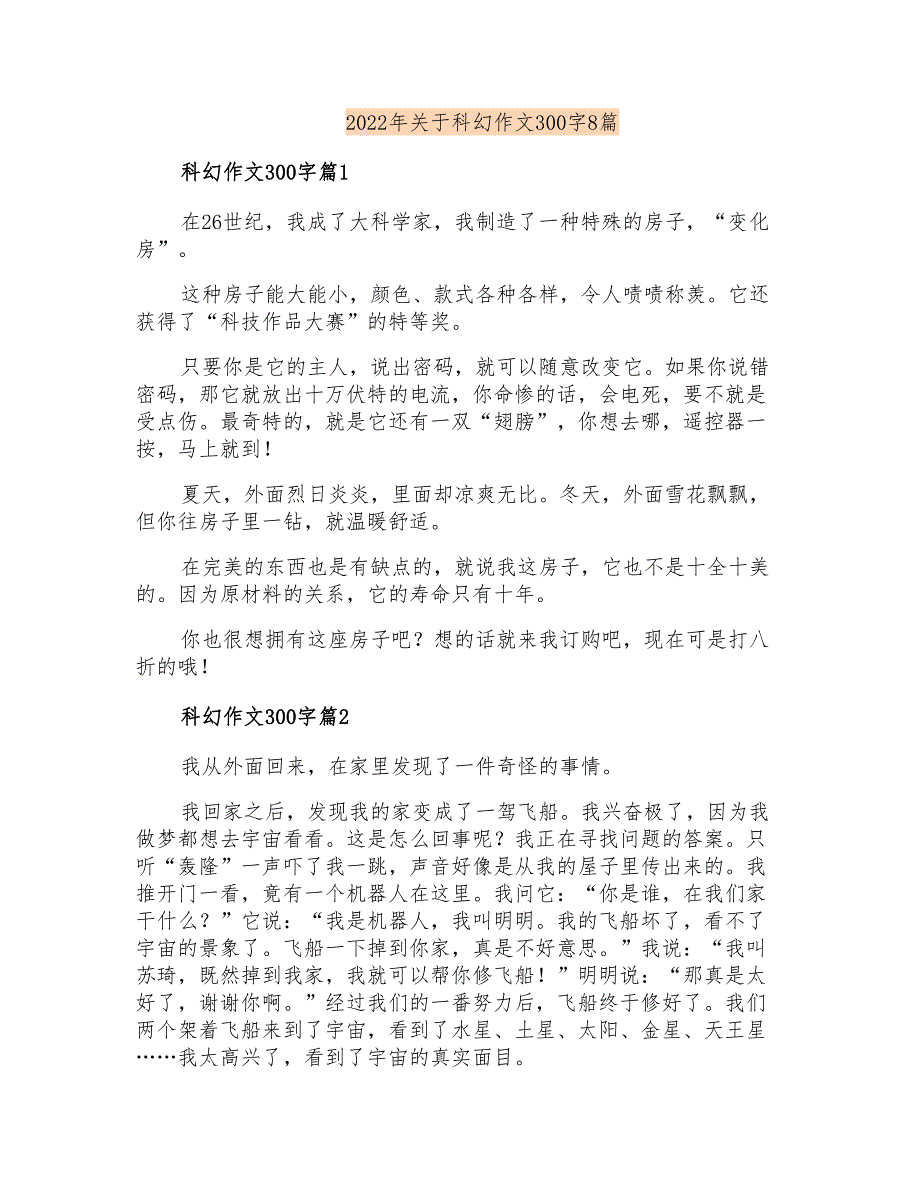 2022年关于科幻作文300字8篇_第1页