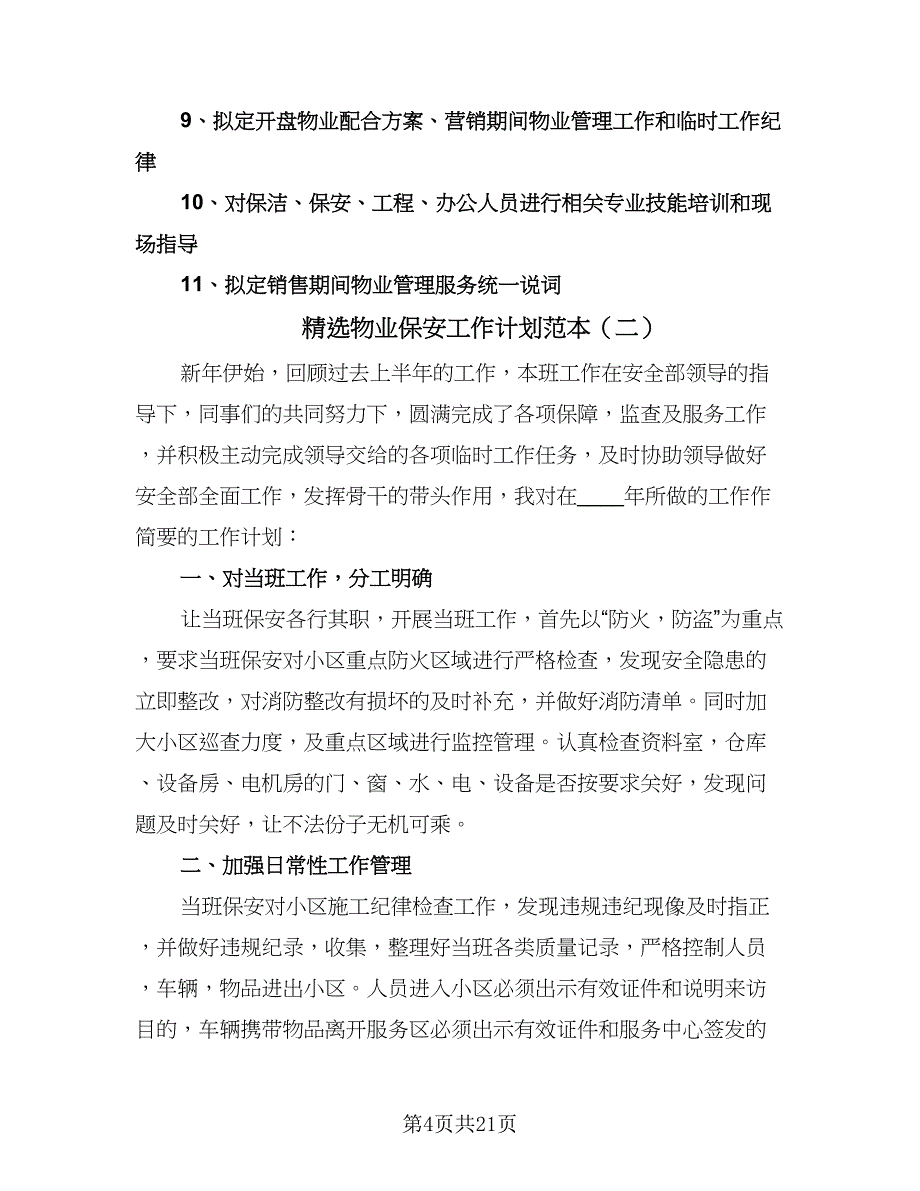 精选物业保安工作计划范本（9篇）.doc_第4页