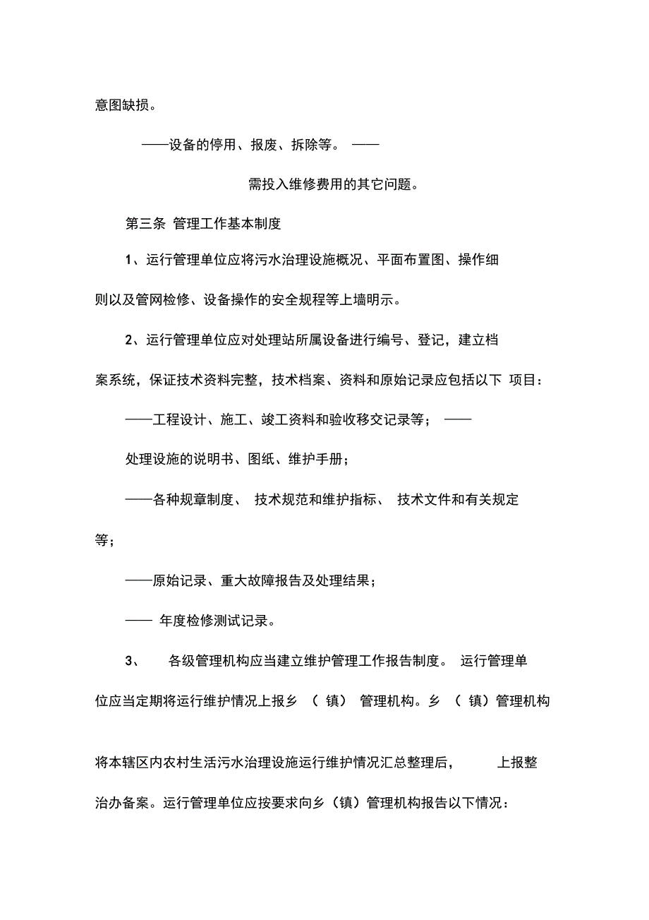 农村污水处理长效管护机制_第3页