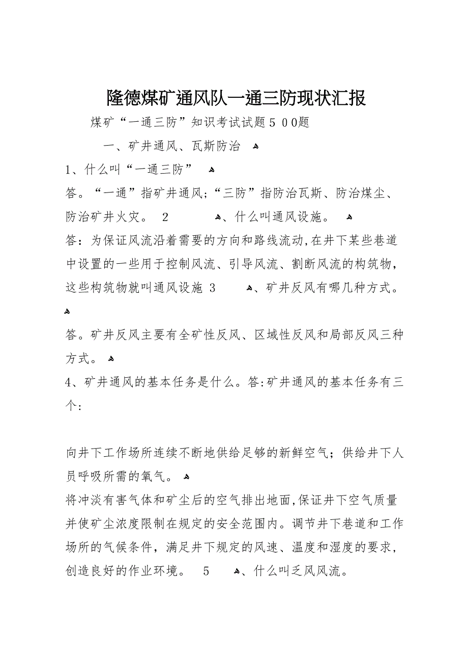 隆德煤矿通风队一通三防现状_第1页