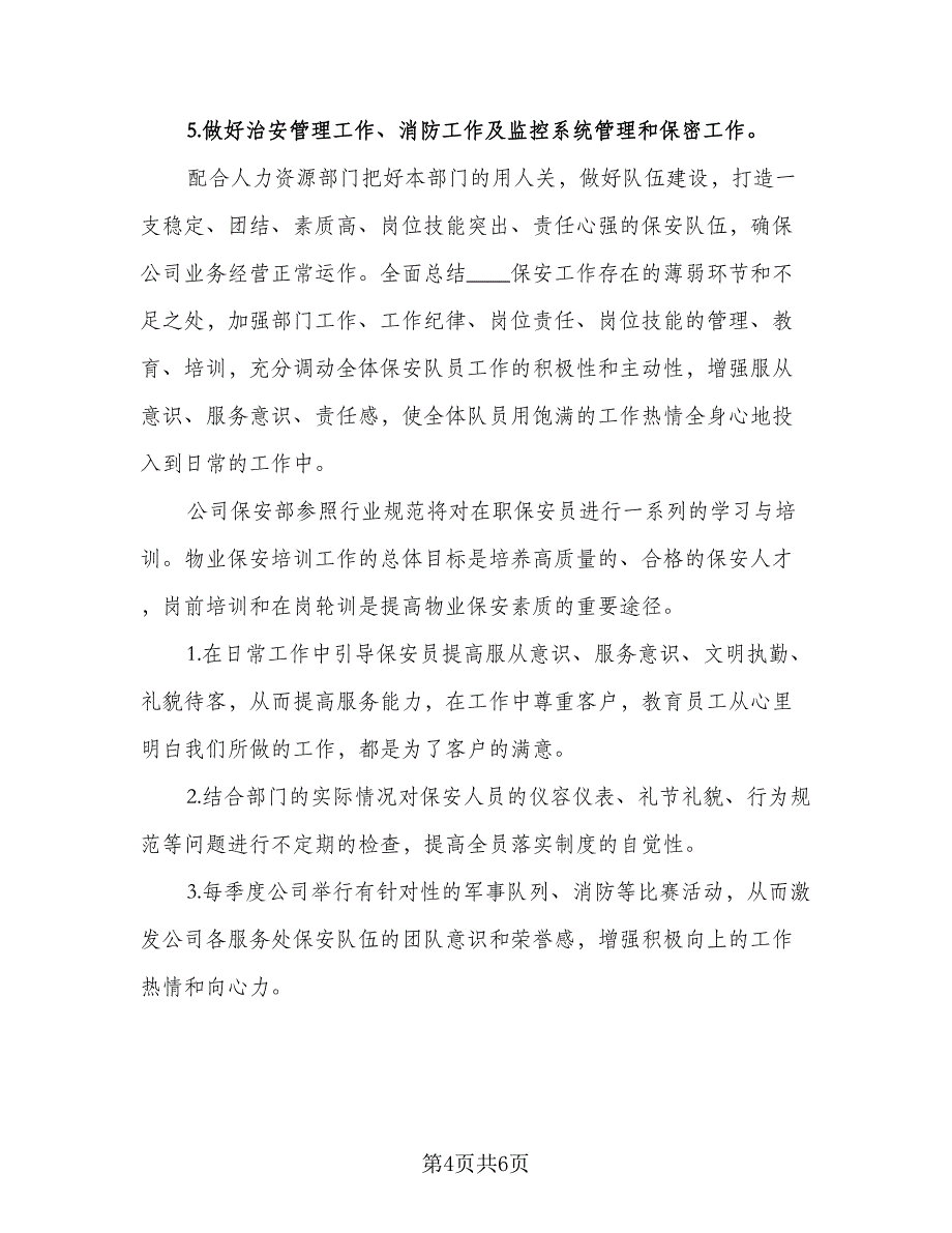 精选公司保安个人工作计划参考样本（3篇）.doc_第4页