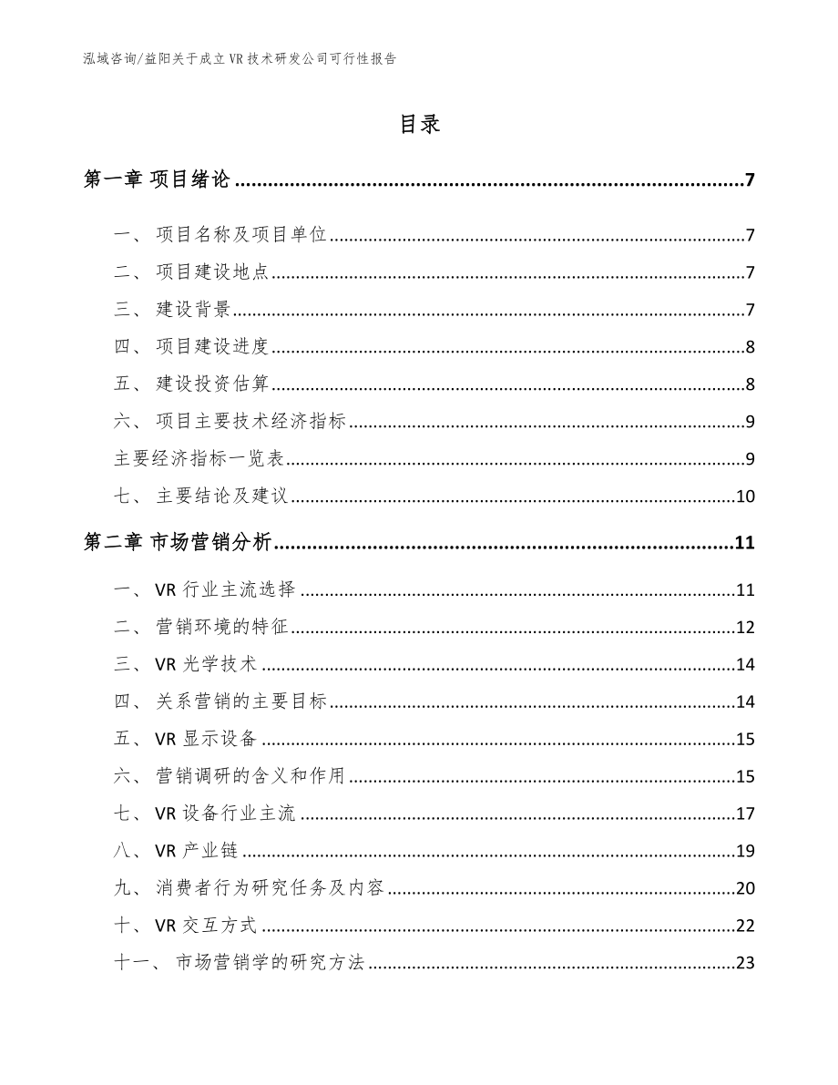 益阳关于成立VR技术研发公司可行性报告_第2页