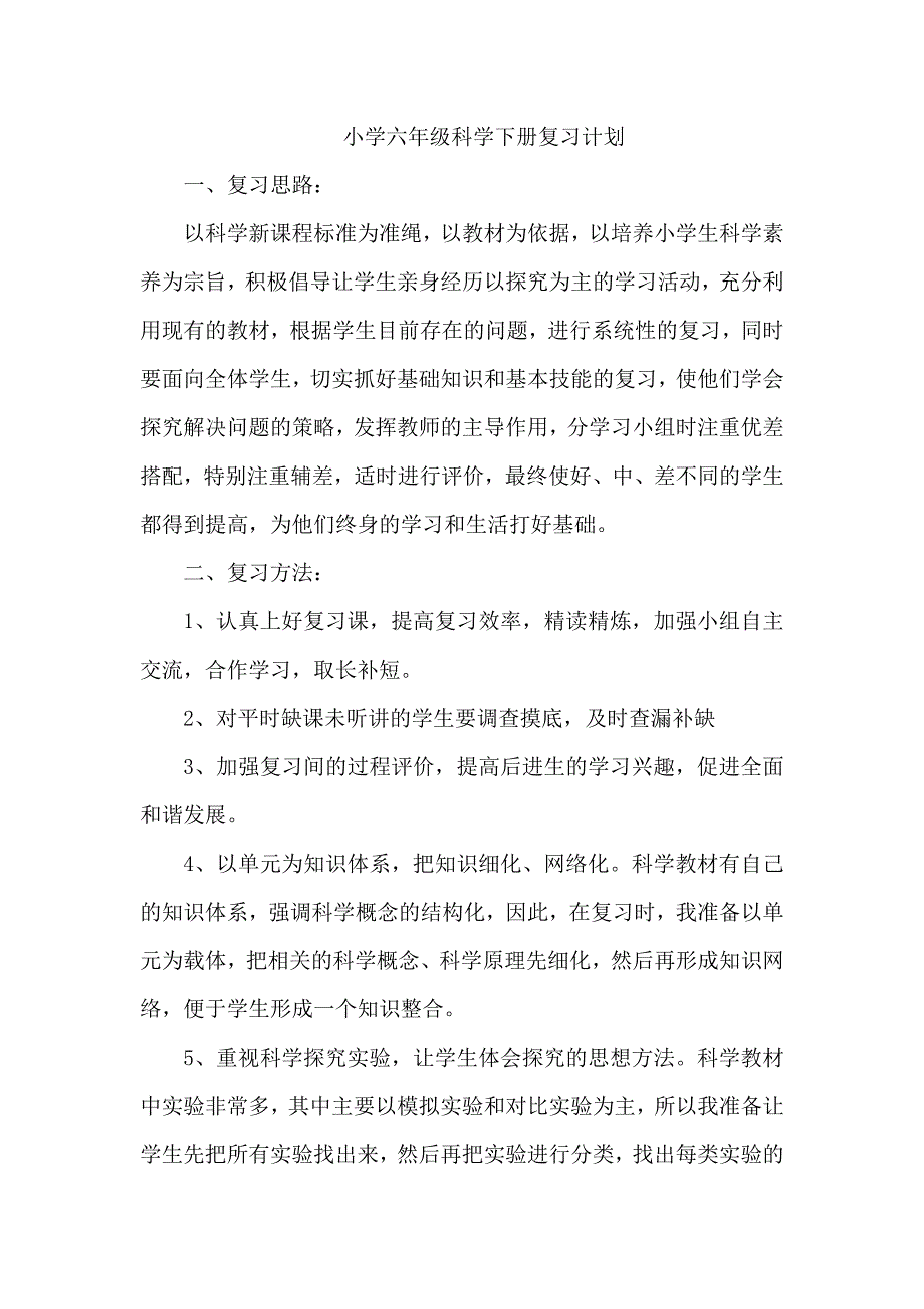 小学六年级科学下册复习教案_第1页