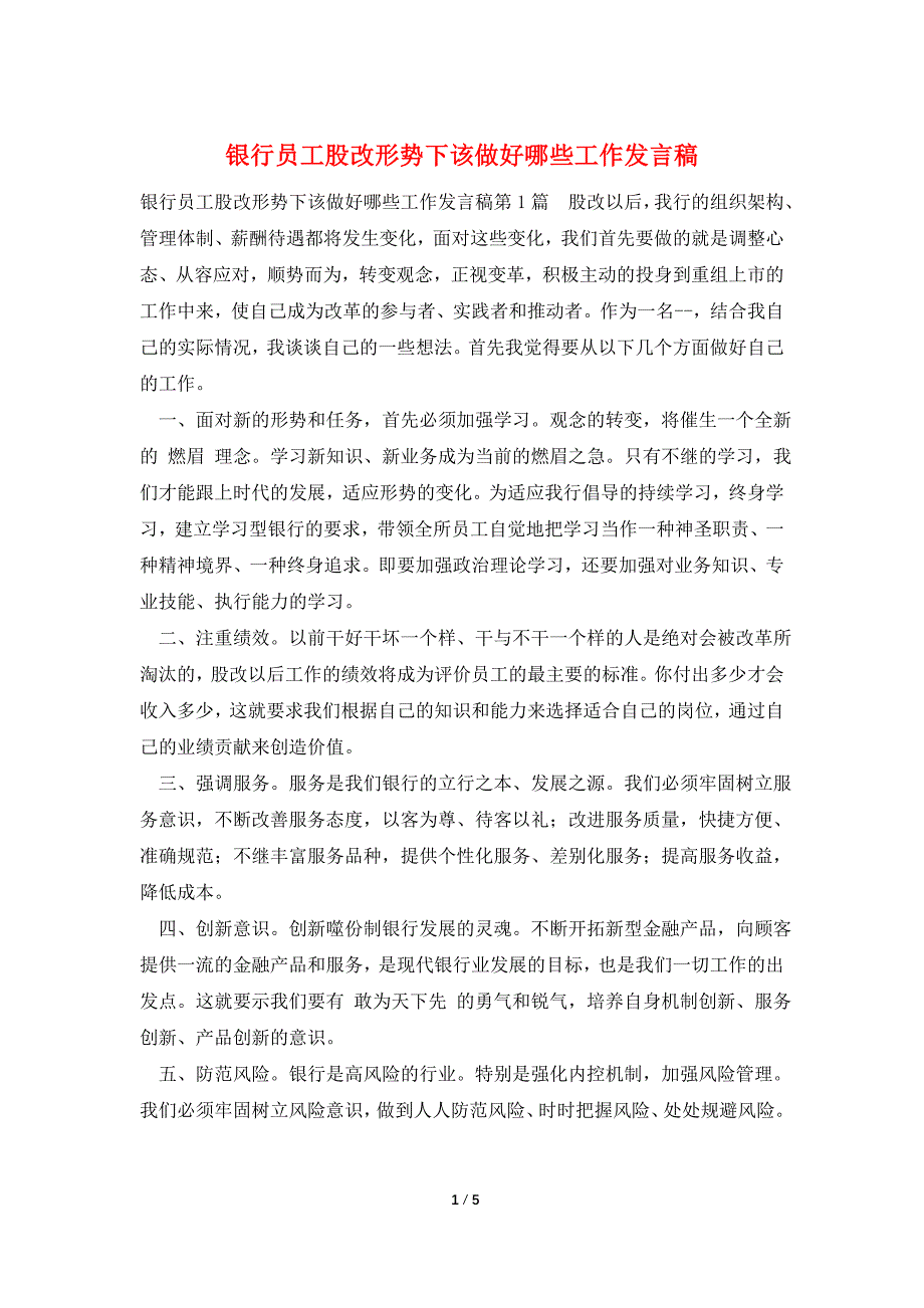 银行员工股改形势下该做好哪些工作发言稿.doc_第1页