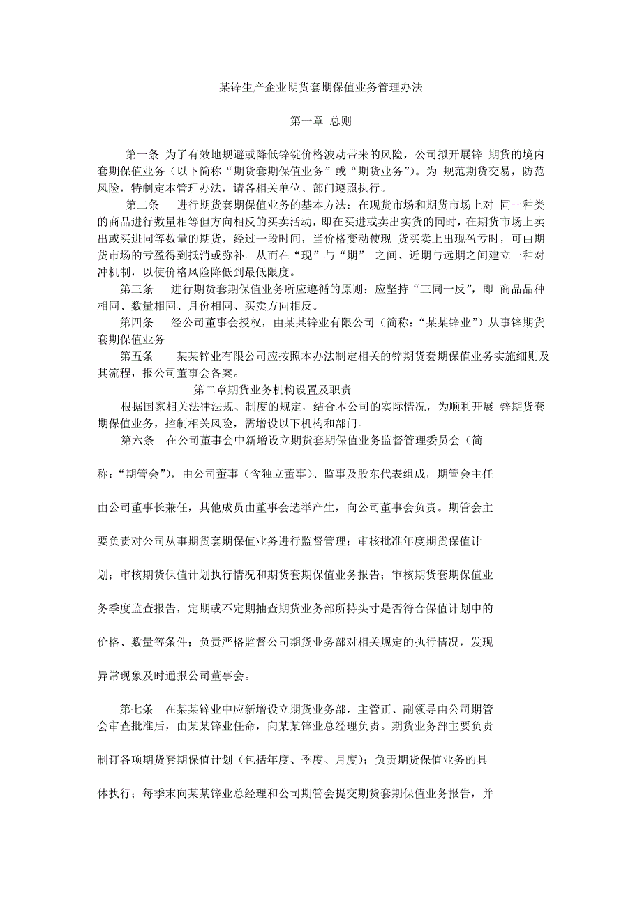 锌生产企业期货套期保值业务管理办法_第1页