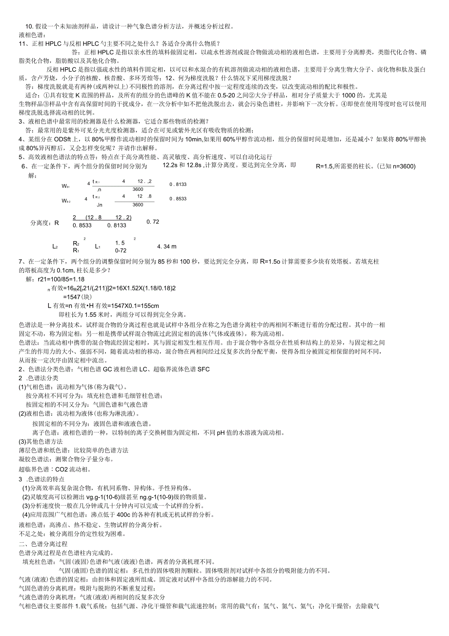 色谱分析习题及答案(绝对精华)_第2页