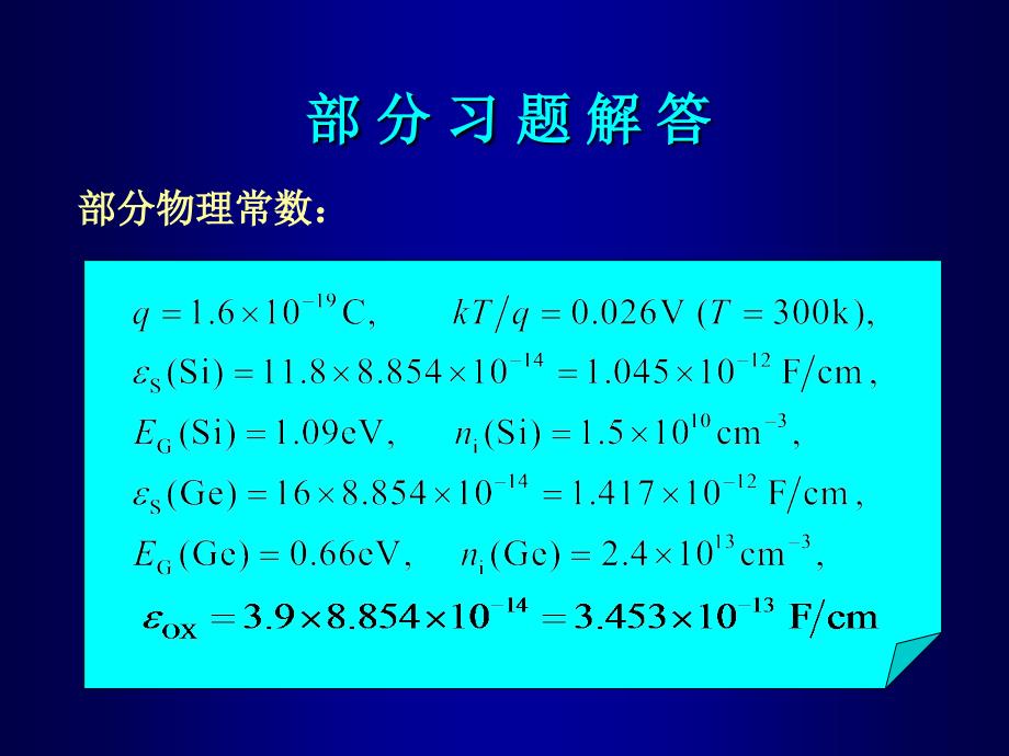 晶体管原理与设计部分习题讲解_第1页