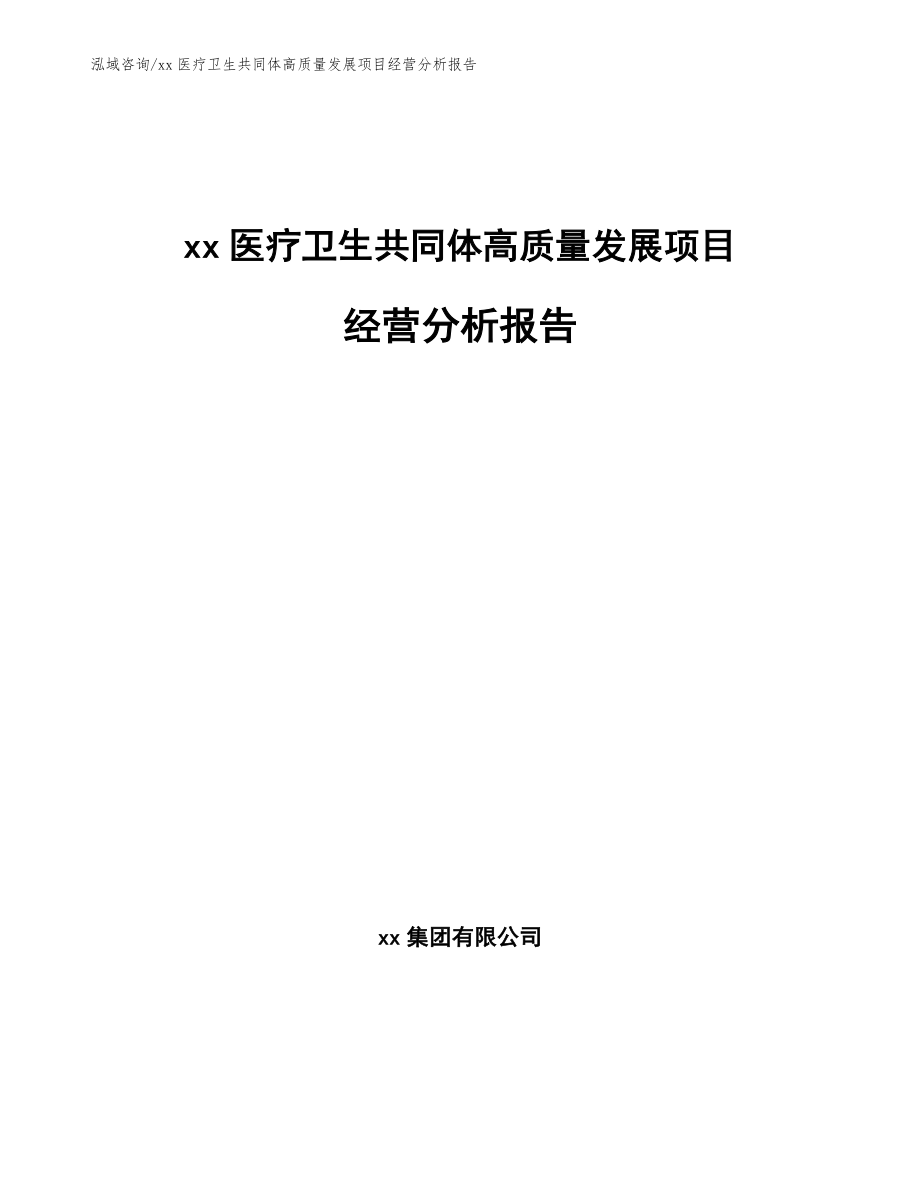 xx医疗卫生共同体高质量发展项目经营分析报告_第1页