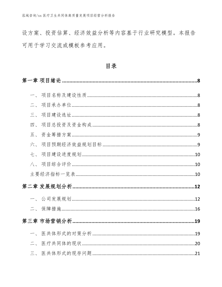 xx医疗卫生共同体高质量发展项目经营分析报告_第3页