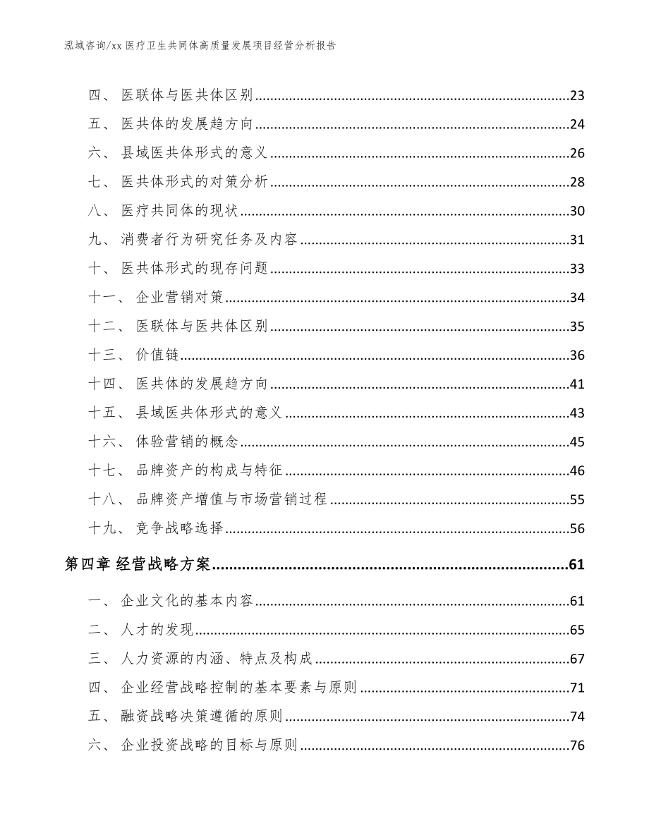 xx医疗卫生共同体高质量发展项目经营分析报告_第4页