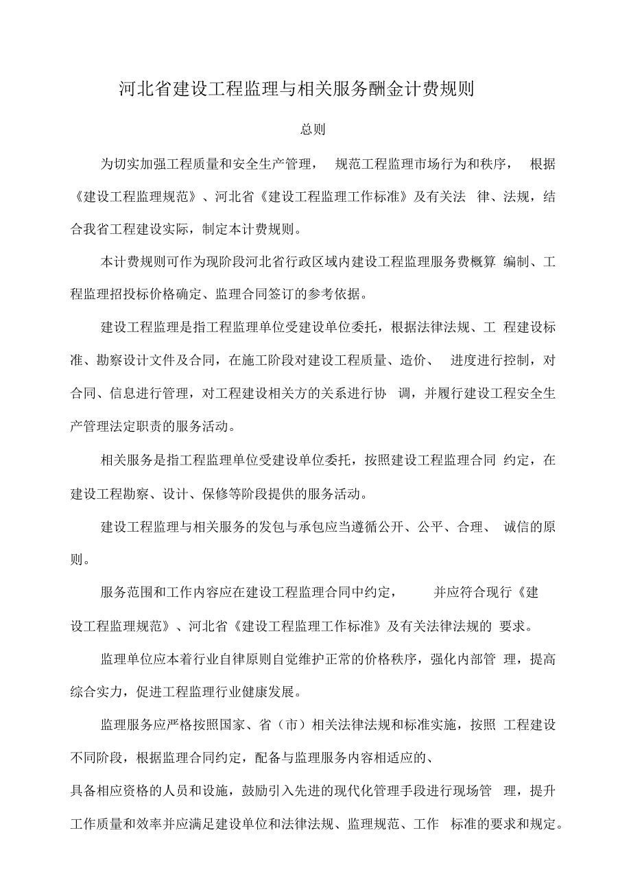 河北建设工程监理与相关服务酬金计费规则_第1页