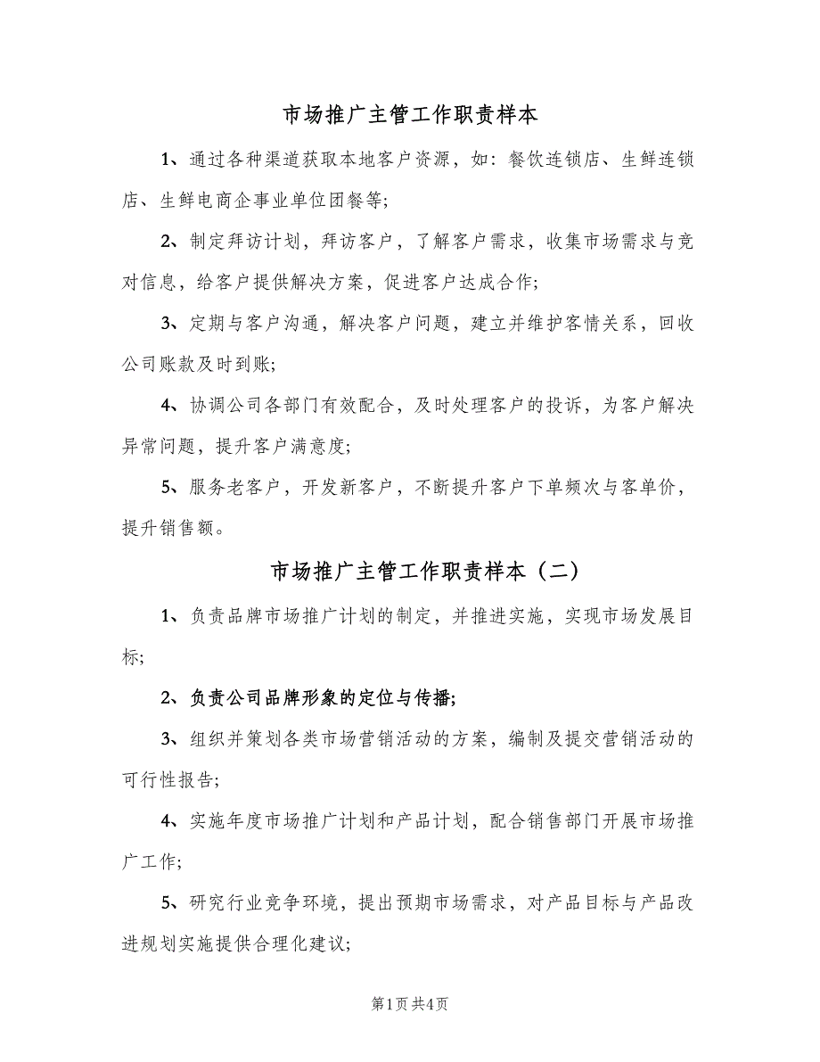 市场推广主管工作职责样本（6篇）_第1页