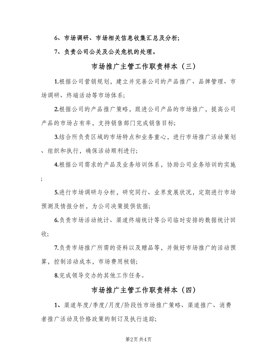 市场推广主管工作职责样本（6篇）_第2页