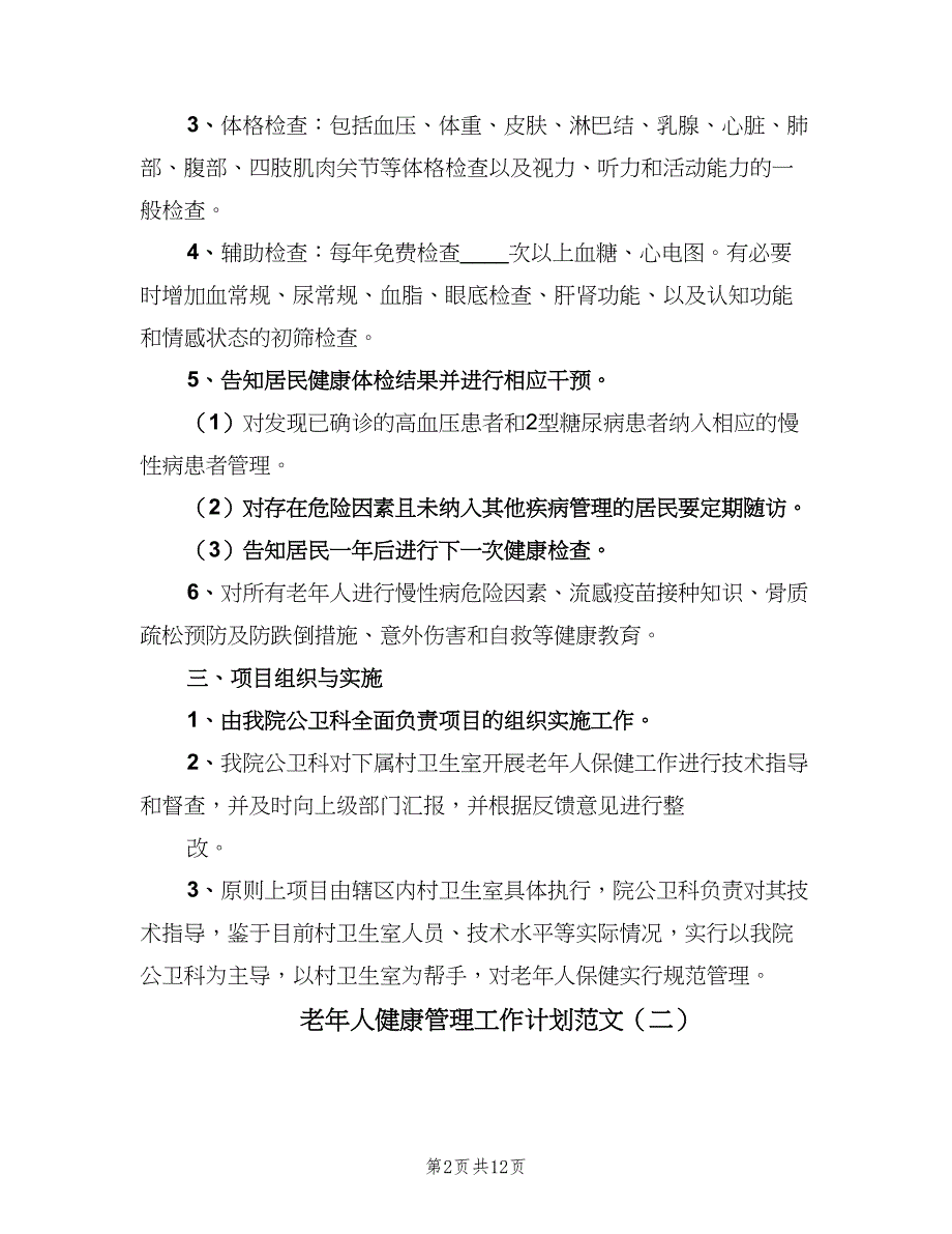 老年人健康管理工作计划范文（6篇）.doc_第2页