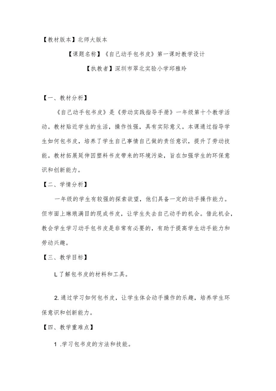 小学劳动教育 一年级下册 活动10 《自己动手包书皮》（第一课时）教学设计_第1页