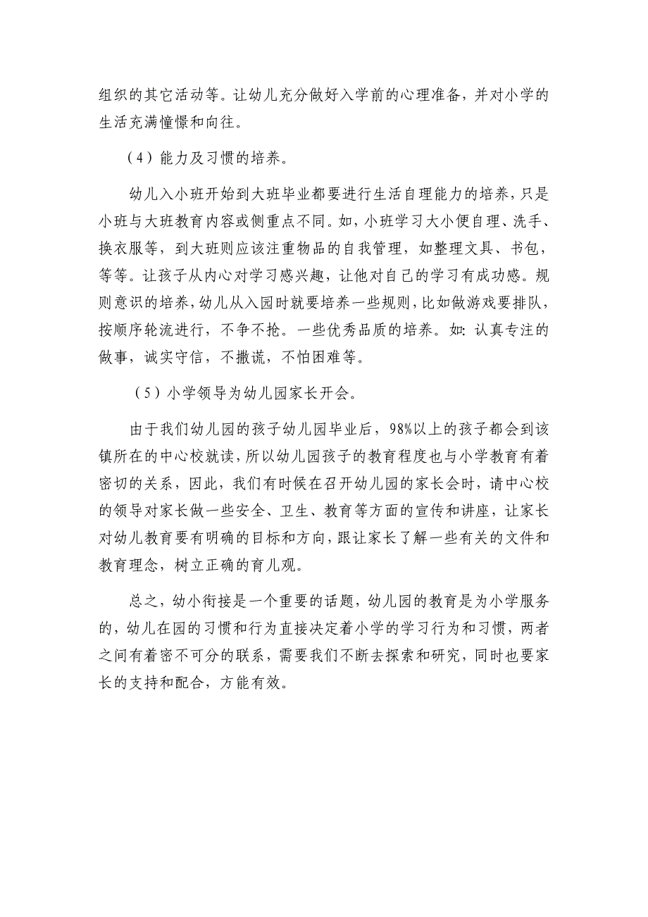 园校有效衔接的主要方探索.docx_第3页