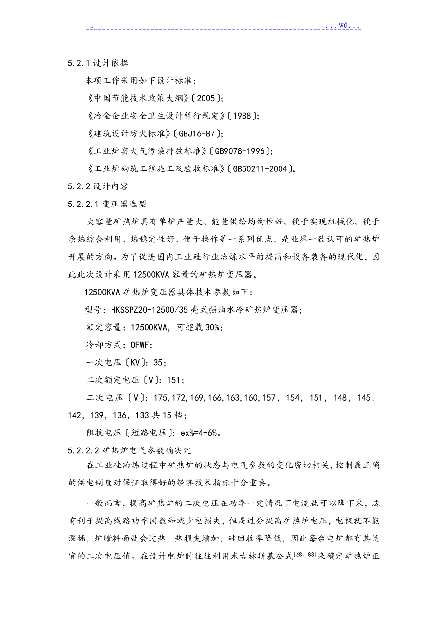 12500KVA工业硅矿热炉的设计说明书_第4页