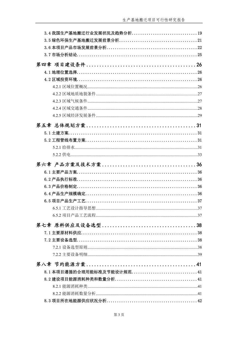 生产基地搬迁项目可行性研究报告【可编辑备案】_第4页