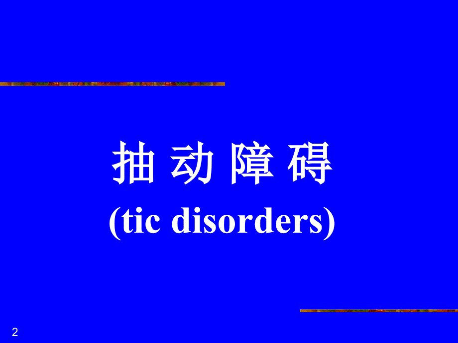 儿童青少年期常见的精神障碍_第2页