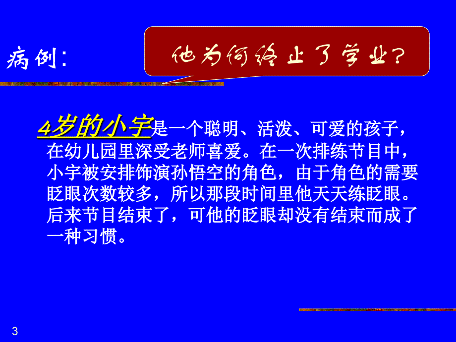 儿童青少年期常见的精神障碍_第3页