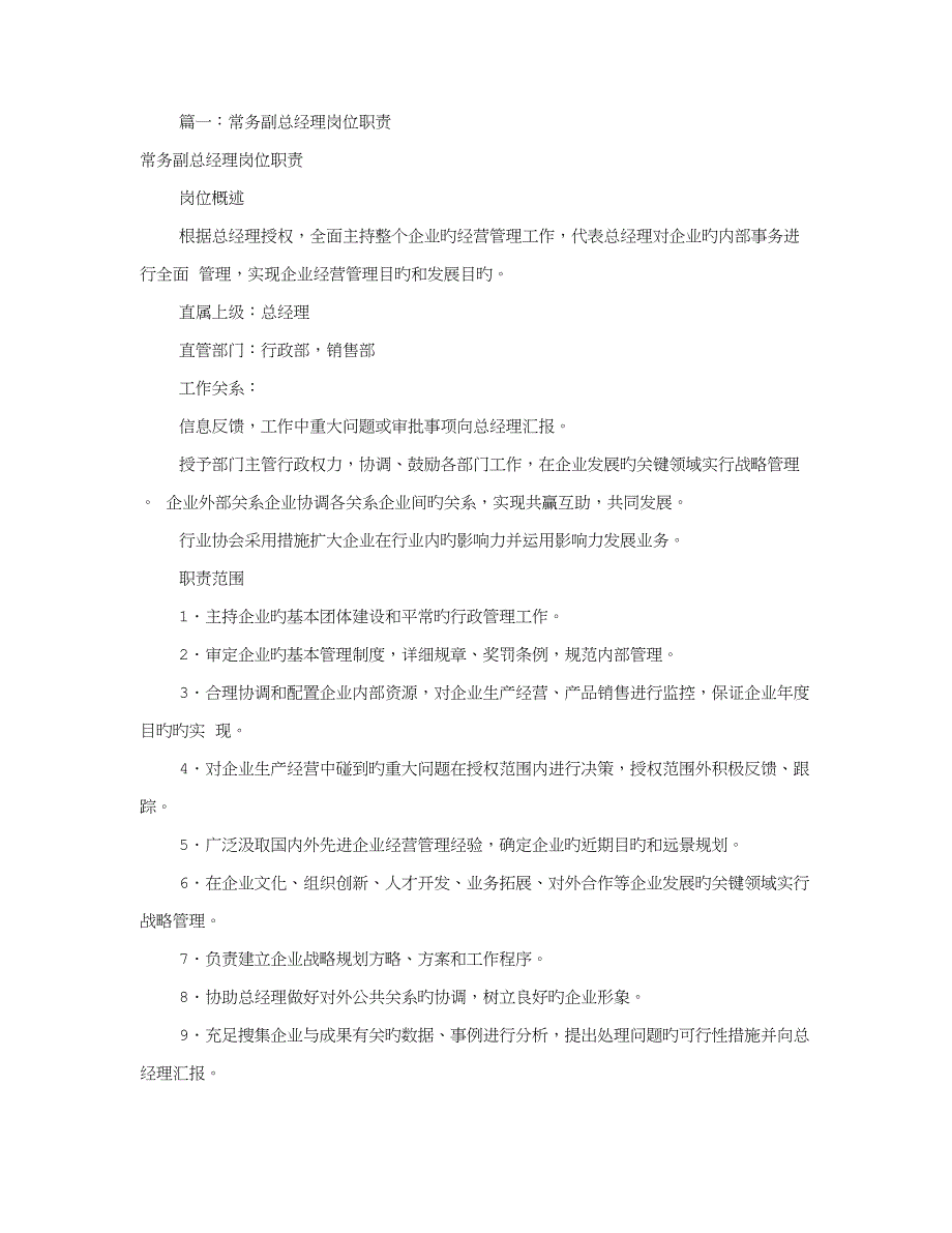 常务副总经理岗位职责共合集_第1页